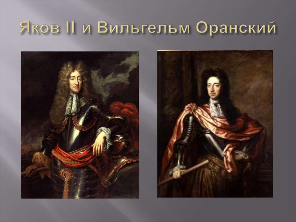 Яков II и Вильгельм Оранский