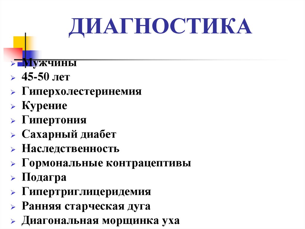 Диабет наследственность. Семиотика и диагностика стенокардии. Диагноз мужчина.