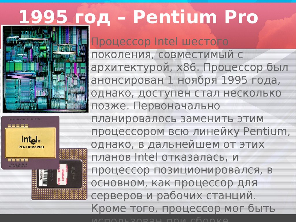 Архитектура процессора pentium pro какой способ обработки данных противоречит принципам фон неймана