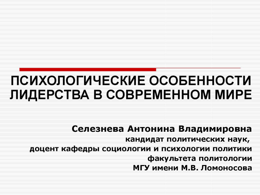 Лидерство в современном мире. Лидерство в современном мире презентация. Лидерство психология реферат. Особенности лидерства языков. Психологические особенности партнера.