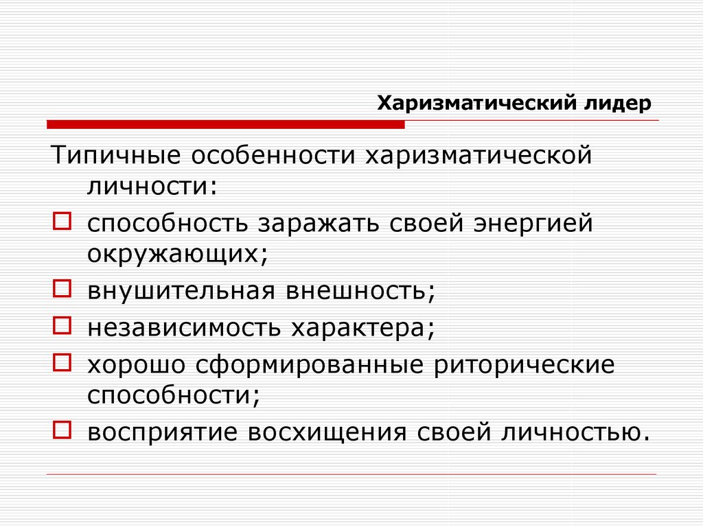 Отличительным признаком лидерства любого. Особенности харизматического лидерства. Харизматичный Лидер. Характеристика харизматического лидерства. Харизматичный политический Лидер.