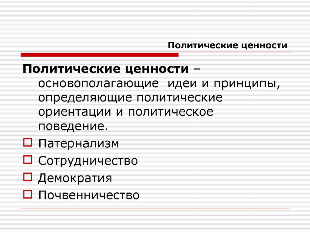 Политические ценности