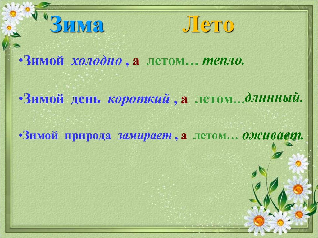 Антоним к слову лета. Зимой холодно а летом. Зима лето антонимы. Зима антонимы. Лето антоним.