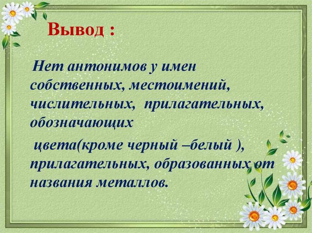 Вывод собственный. Вывод про антонимы. Местоимения антонимы. Местоимения антонимы примеры. Антонимы заключение.