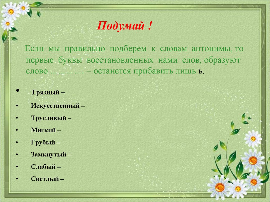 Найдите антоним к слову слабый. Антонимы. Правильный противоположное слово. Грубый антоним. Антоним к слову грубый.