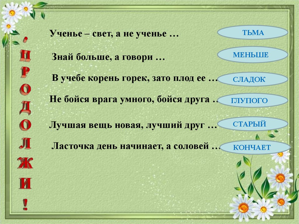 Знай больше говори. В учебе корень горек зато плод ее. В учёбе корень горек зато. Знай больше, а говори ... В учебе корень горек, зато плод ее. Учеба корень.