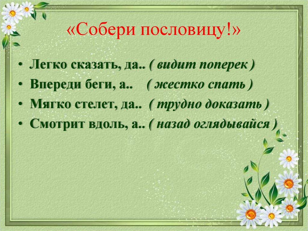 Собрать значение. Пословица легко сказать. Пословица легко сказать да тяжело. Пословица убежал. Легко сказать продолжение пословицы.