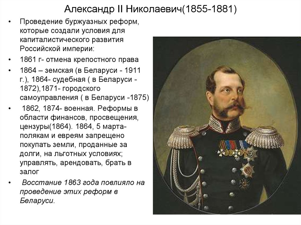 Реформы императора. Александр II Николаевич (1855-1881). Александр 2 Николаевич правление. Александр 2 годы правления 1855-1881. 1. Годы правления Александра II.