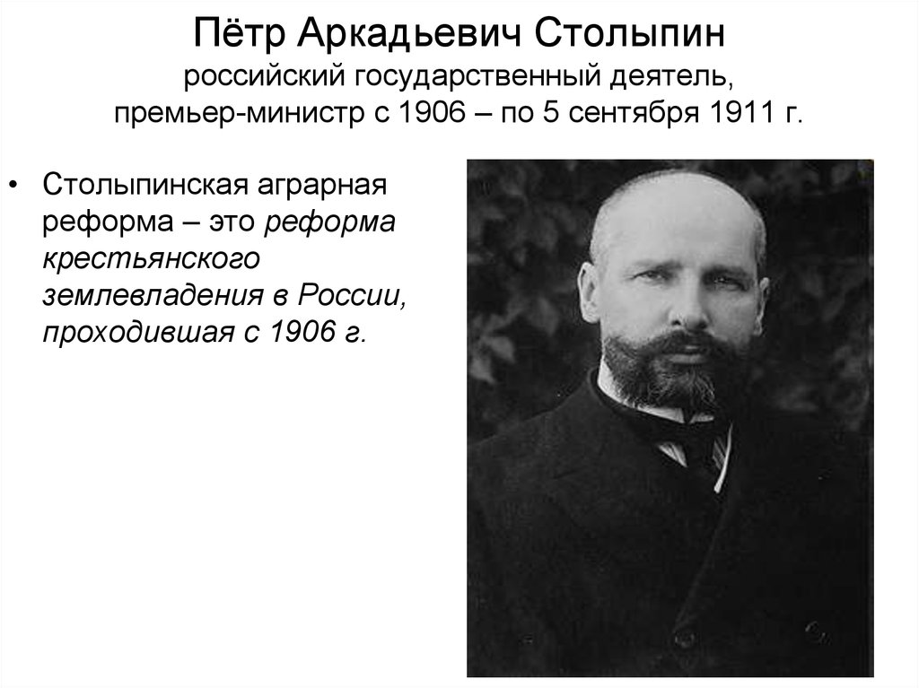 Государственный деятель это. Премьер-министр Петр Аркадьевич Столыпин. Столыпин Петр Аркадьевич Аграрная реформа. Пётр Аркадьевич Столыпин занимал пост. Глава правительства России 1906-1911.