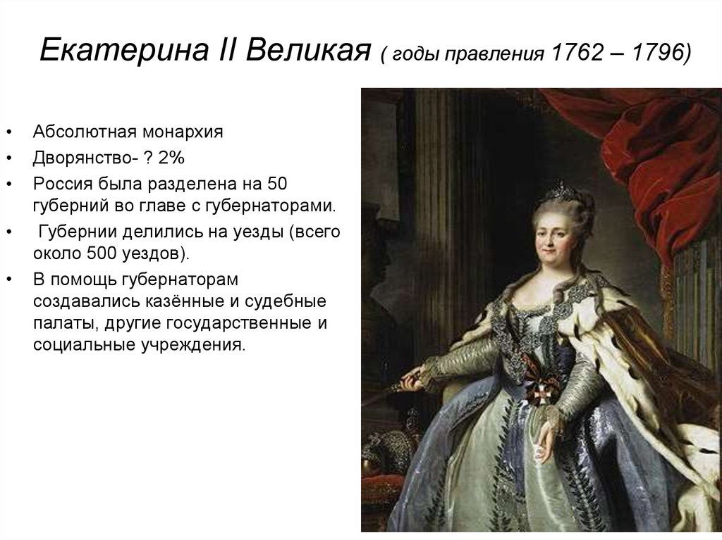 Правление екатерины ii 1762 1796. Правление Екатерины Великой. Екатерина 2 годы правления. Екатерина 2гожаа правления. Годы правления Екатерины 2 Великой.