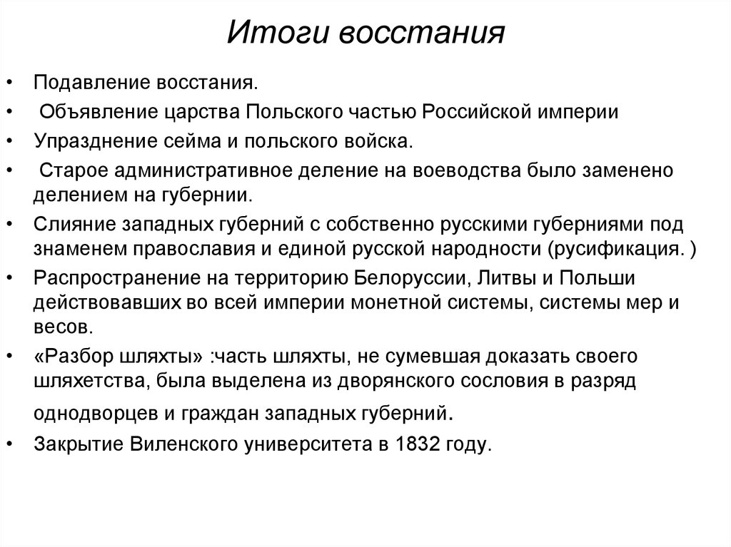 Причины польского восстания. Итоги и последствия польского Восстания 1830-1831. Польское восстание 1830 итоги. Польское восстание 1863 итоги. Причины и итоги Восстания в царстве польском 1863.