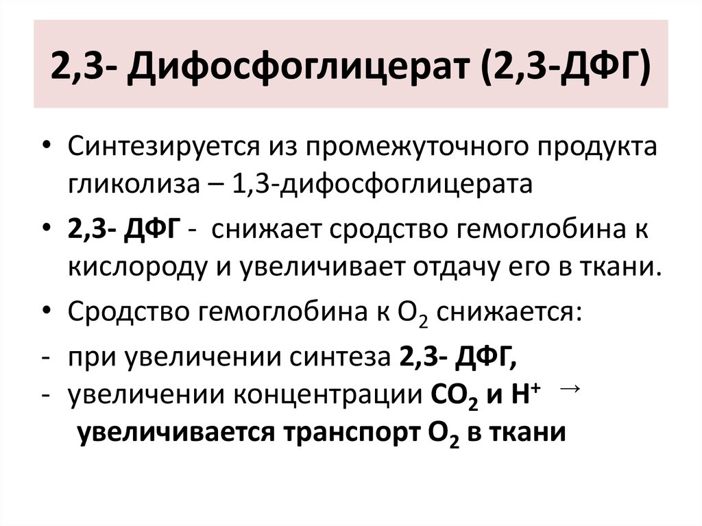 Роль 2 3. 2 3 Бисфосфоглицерат гемоглобин. Эффект 2.3-дифосфоглицерата гемоглобин. Влияние 2,3-дифосфоглицерата эритроцита на процесс оксигенации. Реакция образования 2 3 дифосфоглицерата.