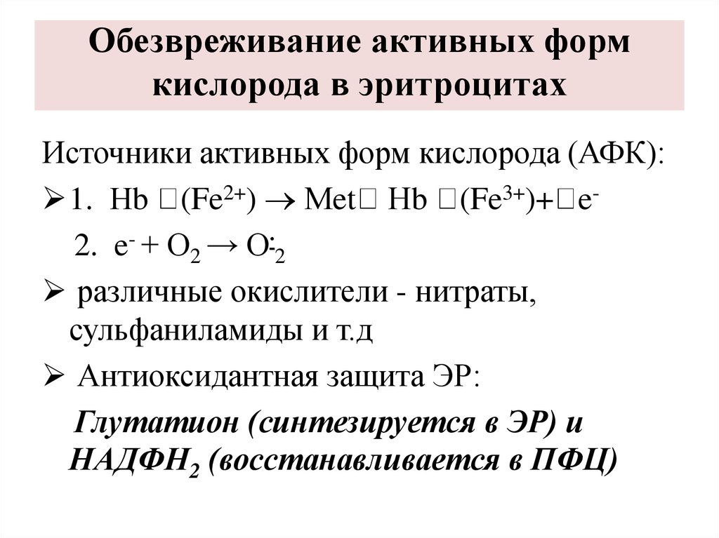 Схема образования активных форм кислорода