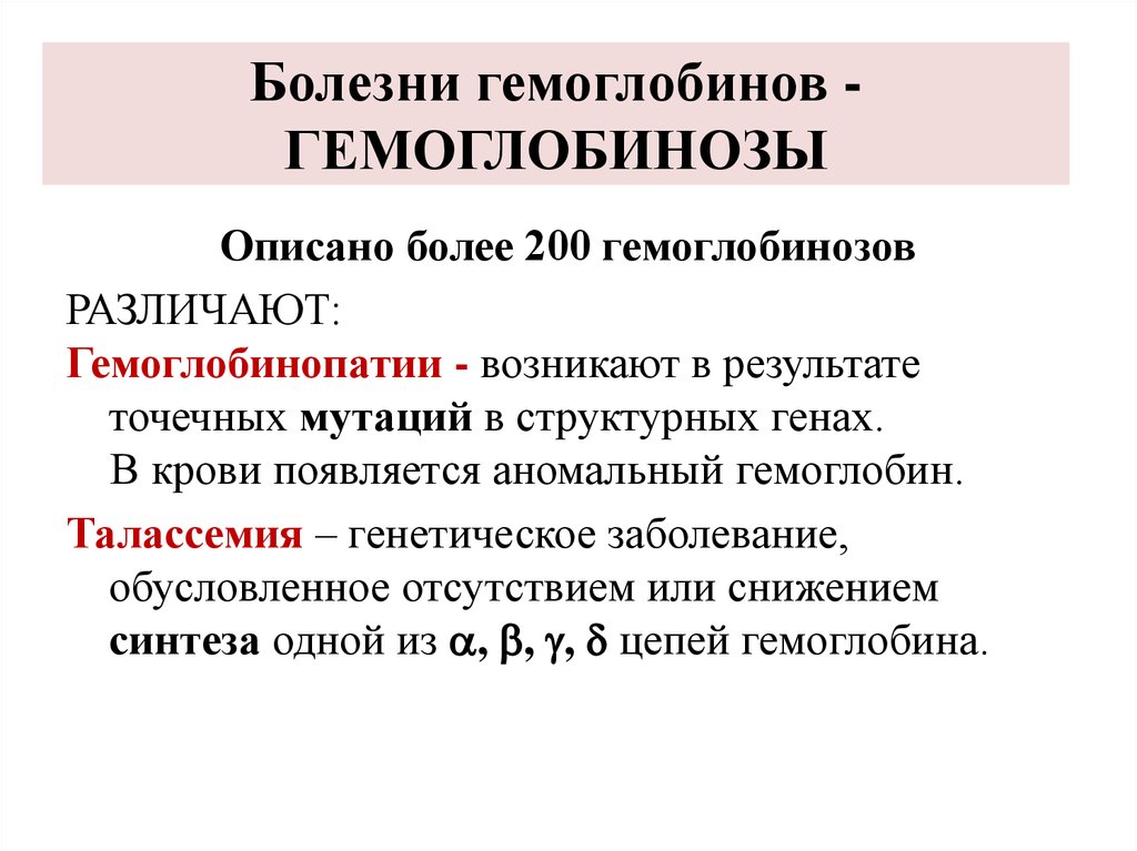 Употребление гемоглобина. Болезни гемоглобина. Заболевания связанные с гемоглобином. Патологии гемоглобина - гемоглобинозы. Типы гемоглобина биохимия.