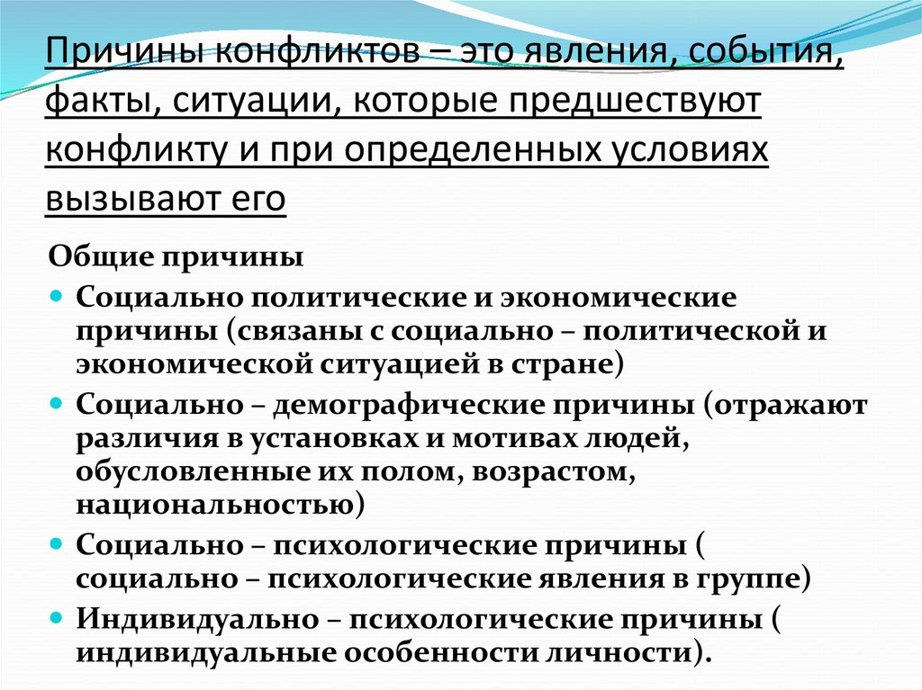 Ситуация и факты. Причина конфликта — это явление. Социально демографические причины конфликта. Социально-политические и экономические причины конфликтов. Факты о конфликтах.