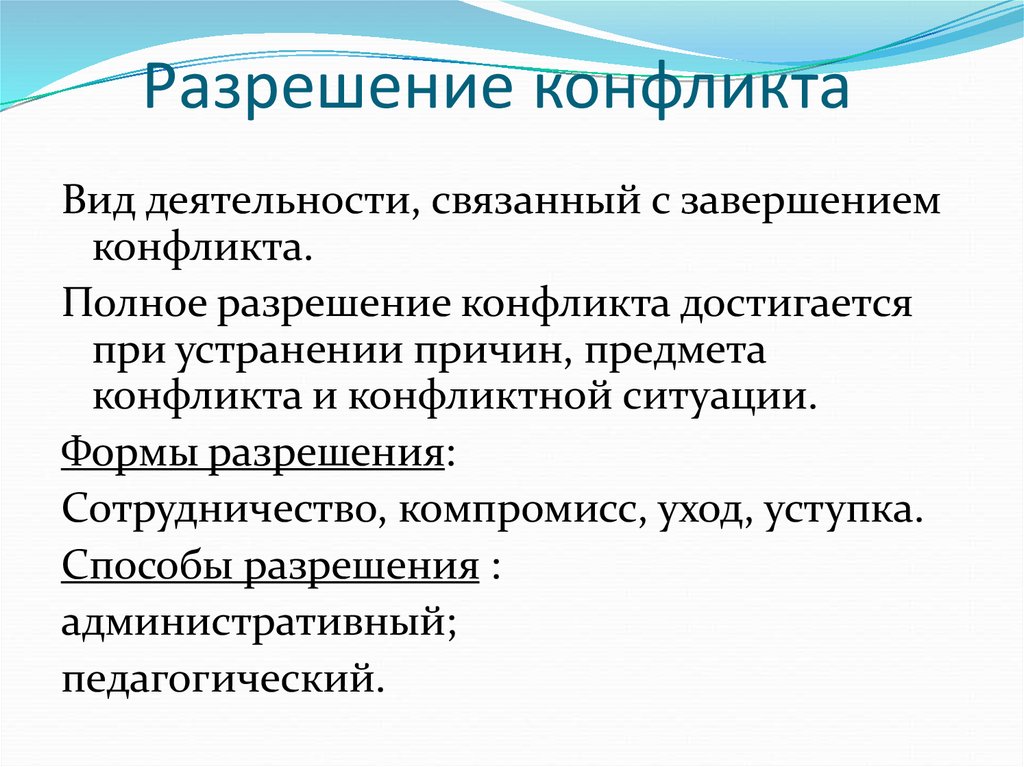 Формы разрешения конфликта