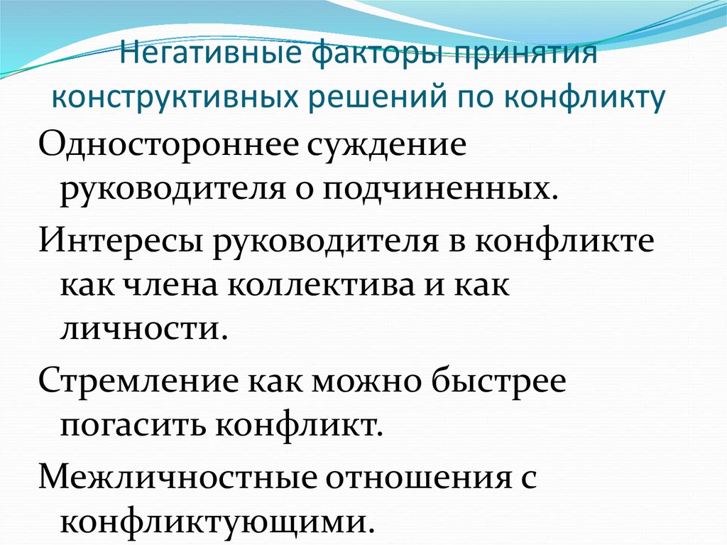 Отрицательный фактор. Негативные факторы принятия конструктивных решений по конфликту. Негативные факторы принятия конструктивных решений. Отрицательные последствия конструктивных решений по конфликту. Факторы конструктивного конфликта:.