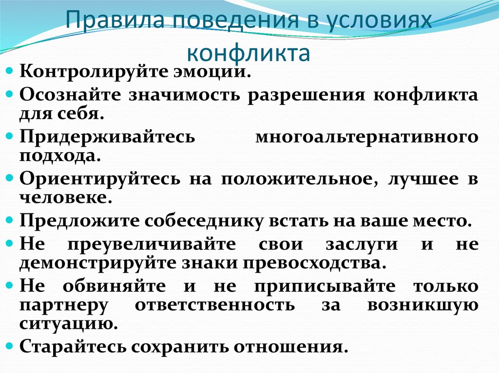 Правила поведения в условиях конфликта презентация