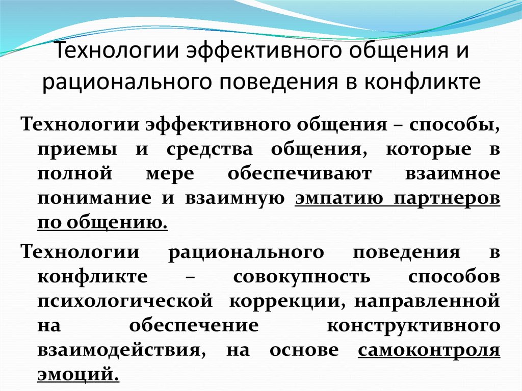 Методы общения. Технологии рационального поведения в конфликте. Технологии эффективного общения. Технологии эффективного общения в конфликте. Эффективное общение и рациональное поведение в конфликте.