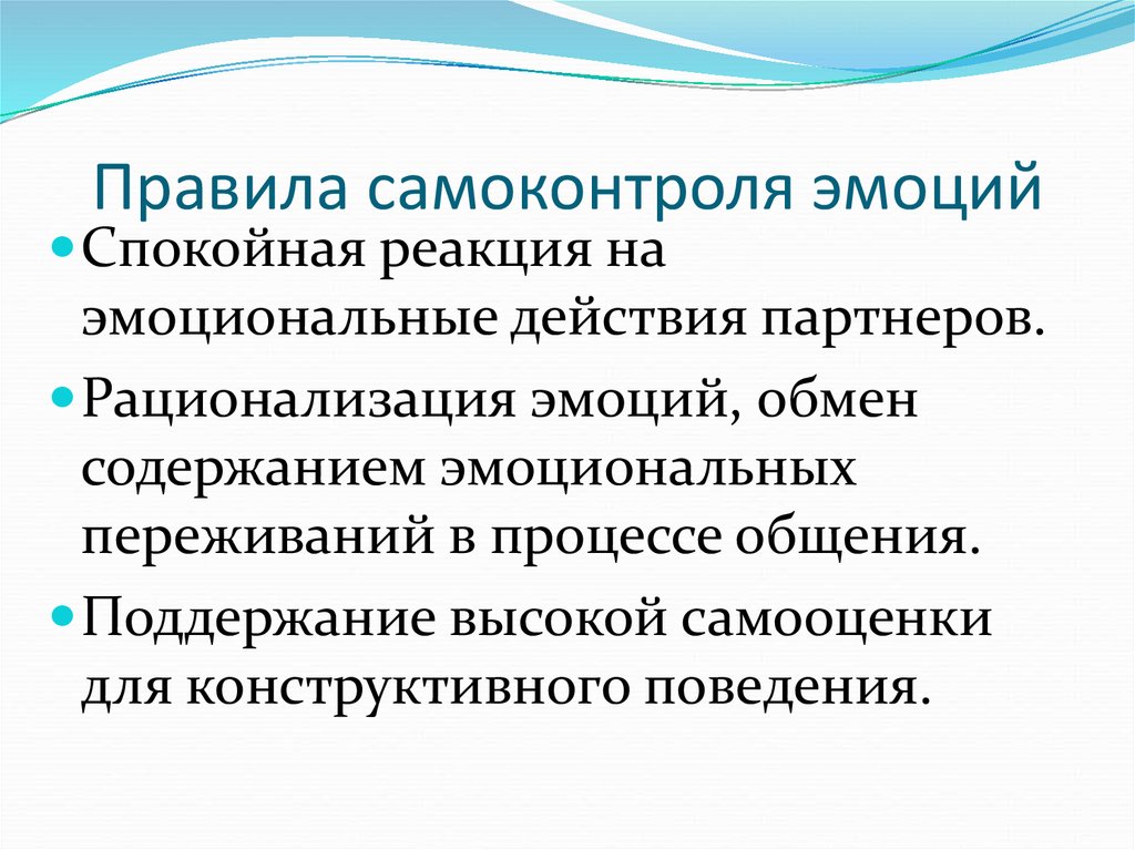 Эмоциональное содержание. Правила самоконтроля. Эмоциональный самоконтроль. Первое правило самоконтроля эмоций заключается в. Рационализация эмоций.