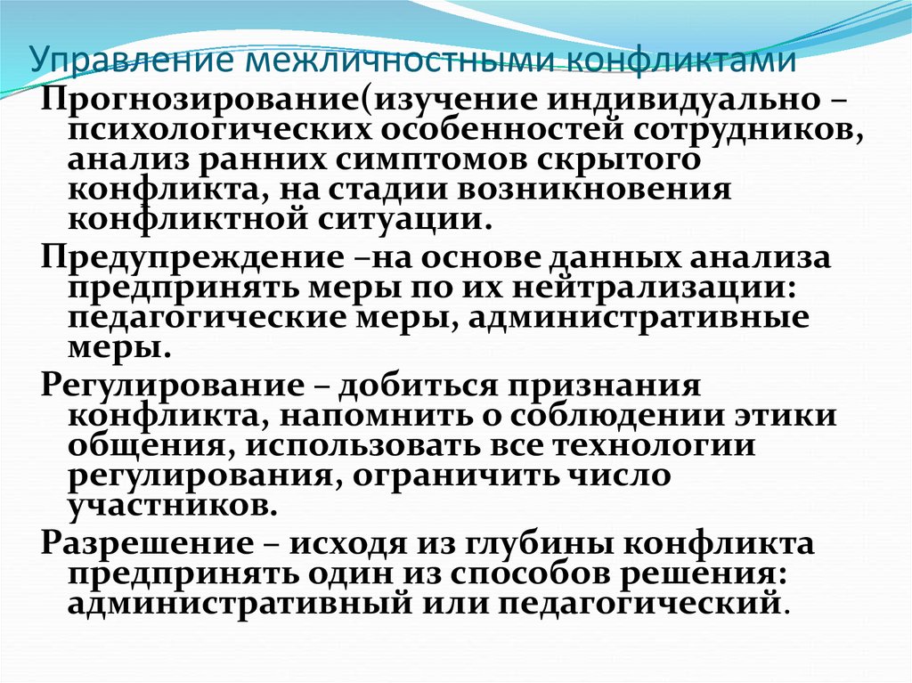 Технологии конфликта. Управление межличностными конфликтами. Межличностные методы управления конфликтами. Прогнозирование социальных конфликтов. Межличностные способы управления конфликтами.