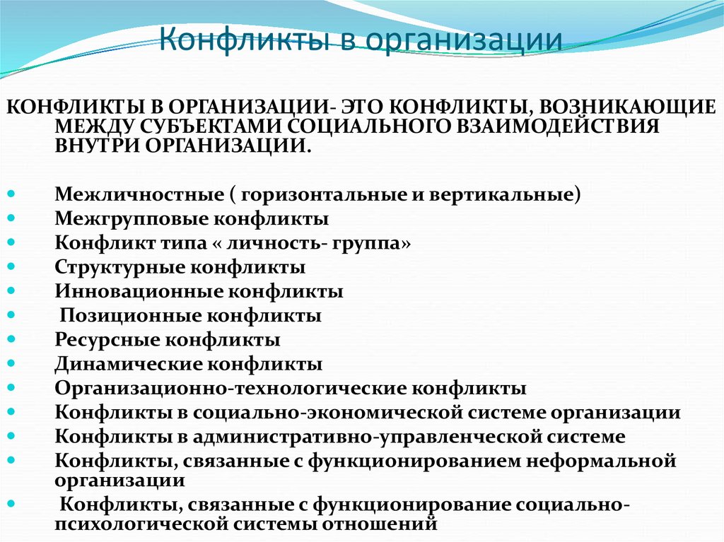 Конфликты в организации. Специфика конфликта в организации. Конфликт внутри организации. Конфликты внутри организации типы.