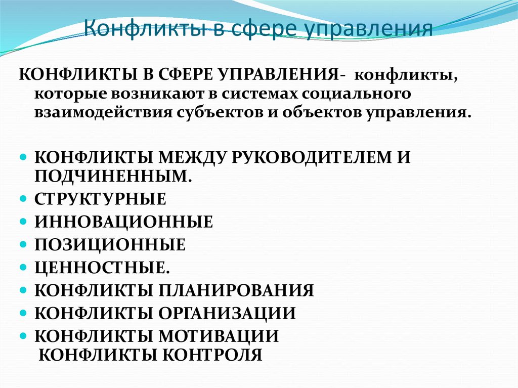 Сферы конфликта. Конфликты в сфере управления. Типы конфликтов в сфере управления. Виды управленческих конфликтов:. Конфликт между субъектами и объектами управления это.