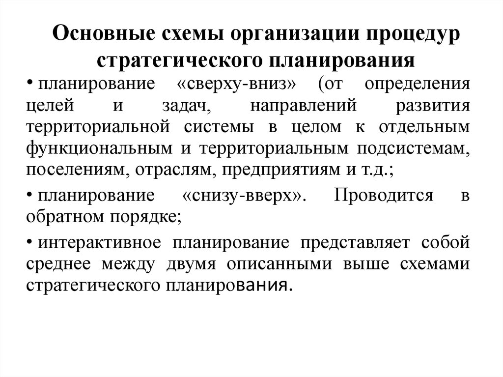 Процедура организации. Инактивное планирование. Инактивное планирование ориентировано на. Преактивное планирование это. Тип планирования реактивное, инактивное, преактивное, интерактивное.