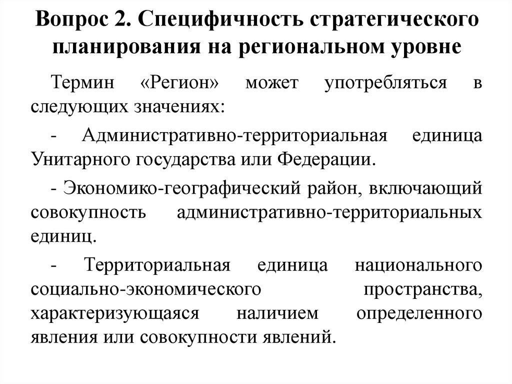 Уровень термин. Стратегическое планирование в Японии. Вопросы для стратегического планирования. Стратегическое планирование характеризуется. Уровень регионального планирования.