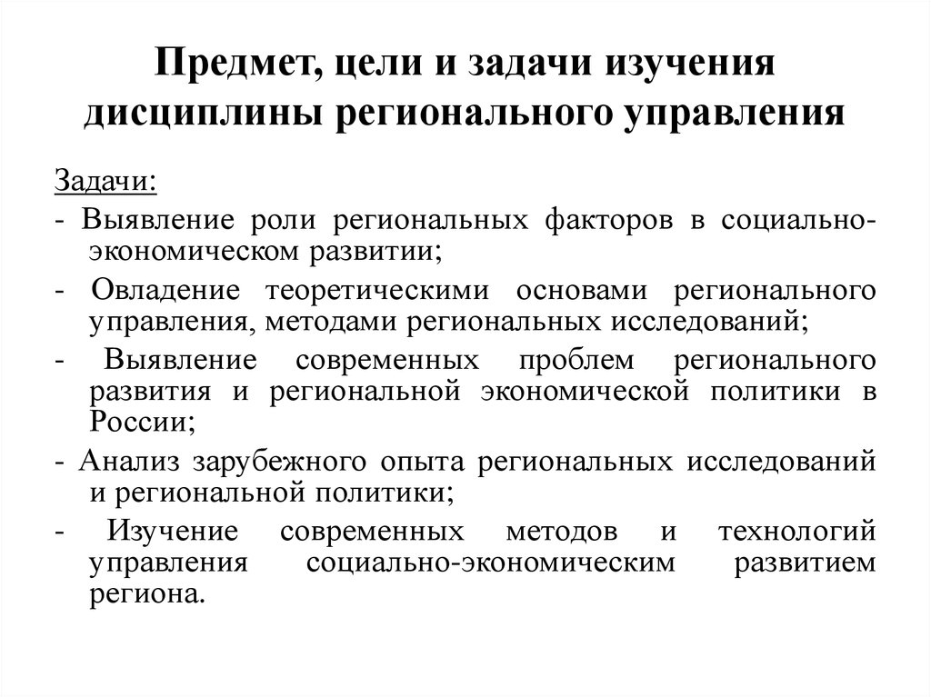 Проблема регионального управление