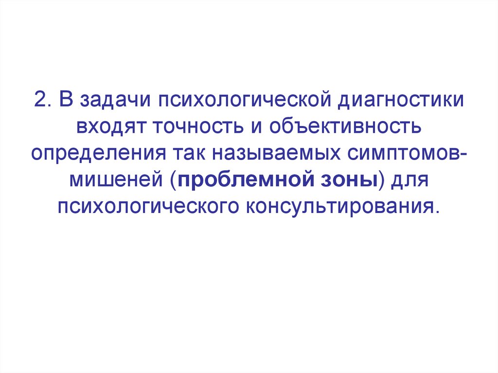 Входящая диагностика. Задачи психодиагностики. Задачи психологической диагностики. Задачи психолога в психодиагностике. Задачи психолога диагностика.