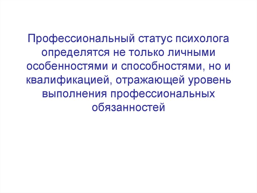 Профессиональное состояние. Статус психолога. Профессиональный статус. Психологические статусы. Профессиональные функции психолога диагноста.