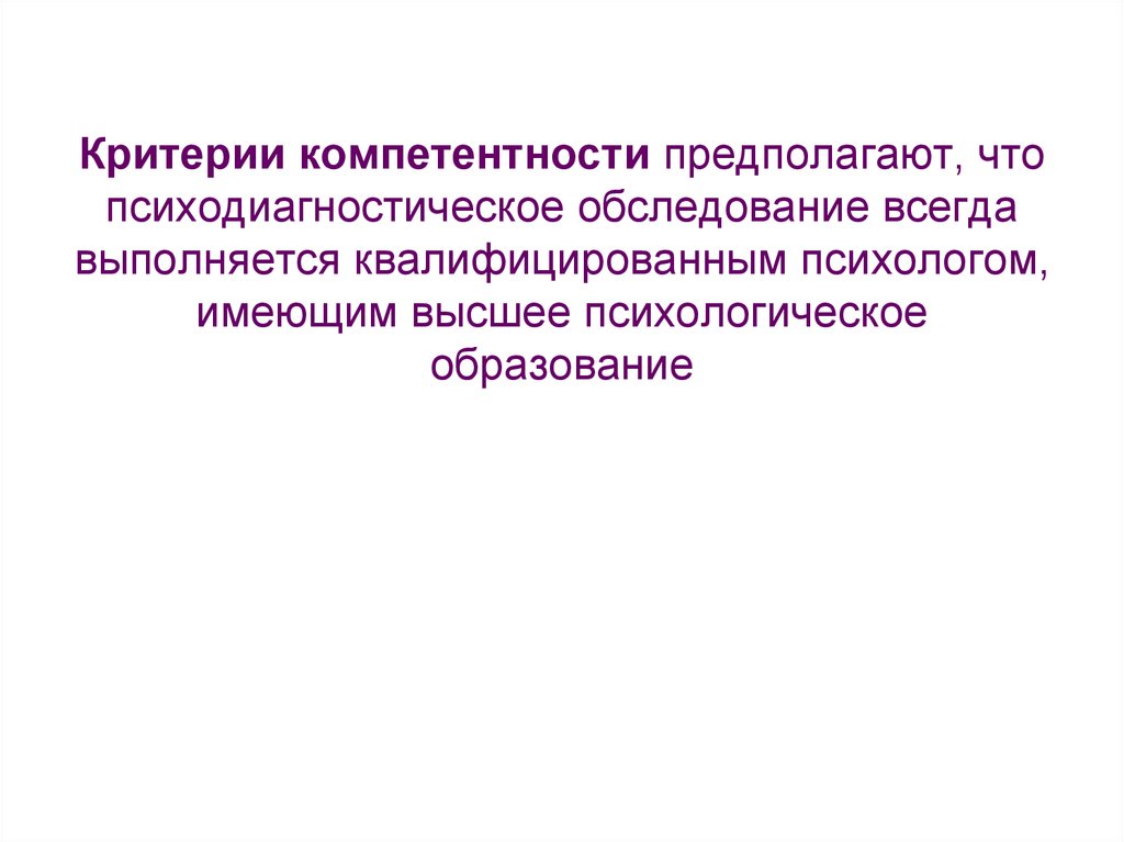 Психолог диагност. Нормы психодиагностического обследования. Психодиагностическое обследование детей предполагает. Принцип компетентности: предполагает,. Этика психодиагностического обследования.