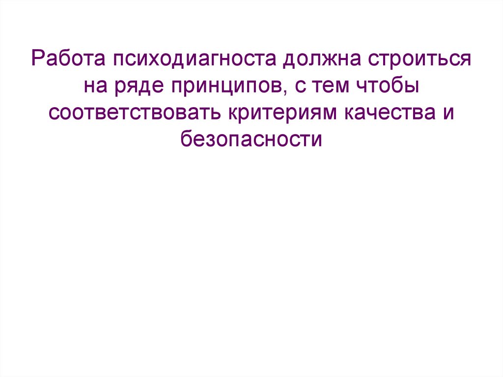 Должны строятся. Качества психодиагноста. Последовательность действий психодиагноста. Работа психодиагноста. Качества которые необходимы психодиагносту.