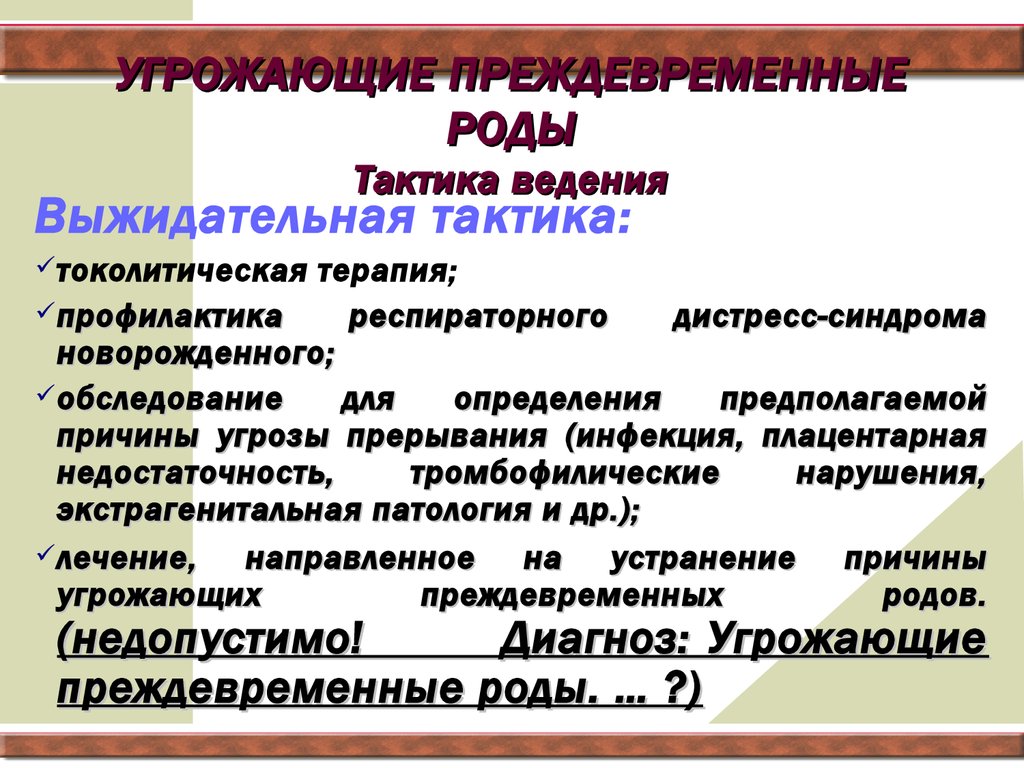 План ведения родов при угрозе преждевременных родов