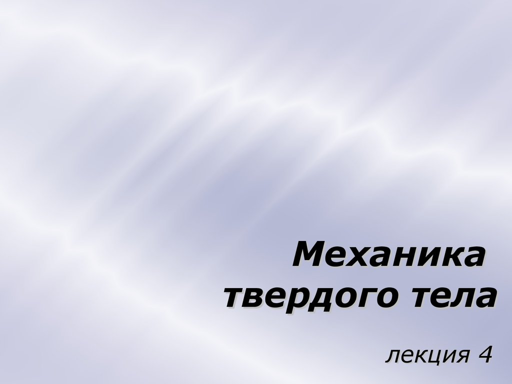 Механика твердого тела.