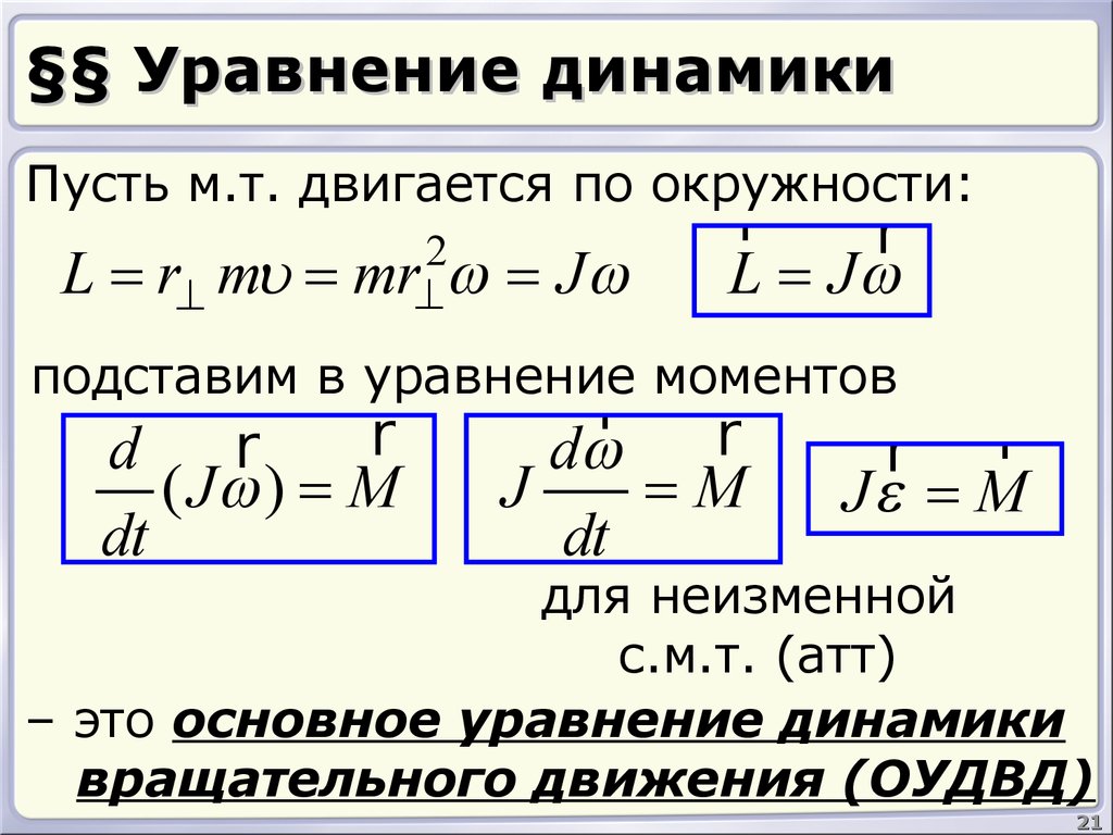 §§ Уравнение динамики
