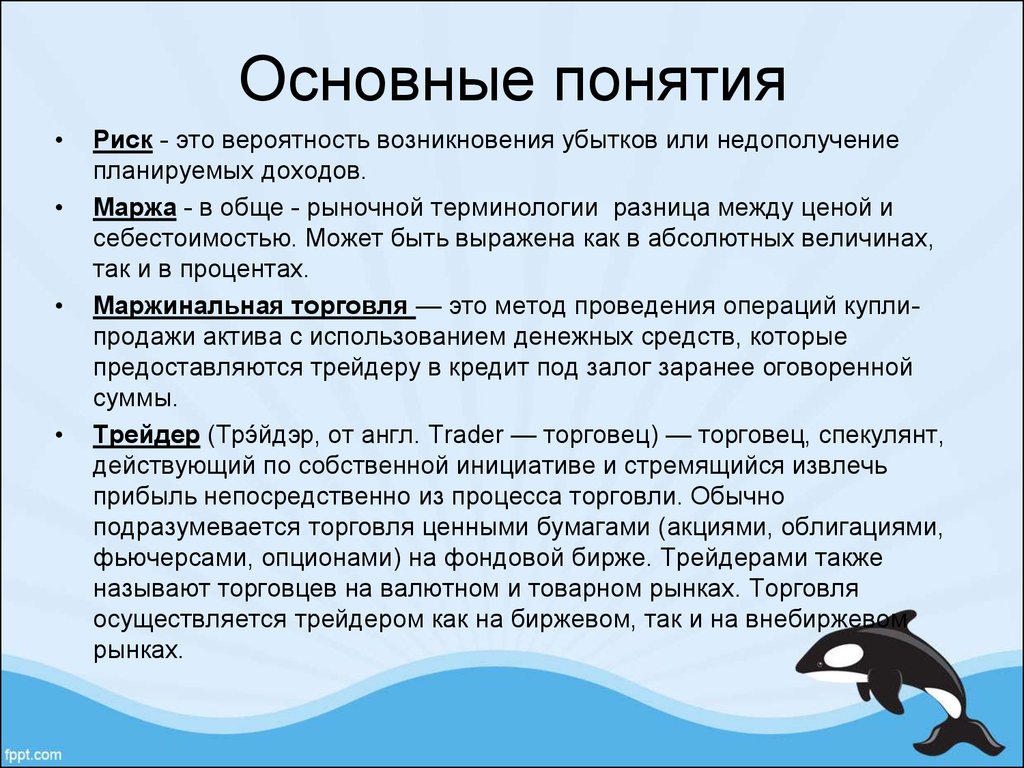 Маржинальная торговля что это. Основные понятия. Основные понятия в трейдинге. Трейдинг основные понятия и термины. Базовые понятия в трейдинге.