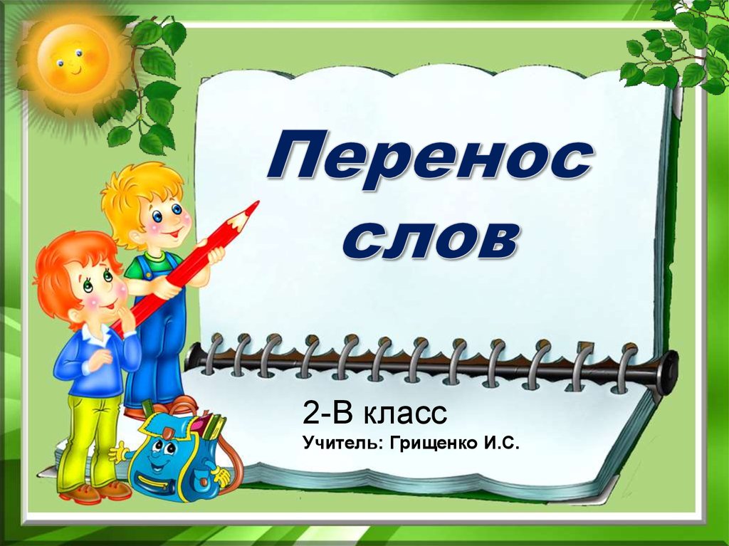 2 кл презентация. Перенос слов 2 класс. Перенос. Перенос слов 2 класс презентация. Слайд на тему перенос слов 2 класс.