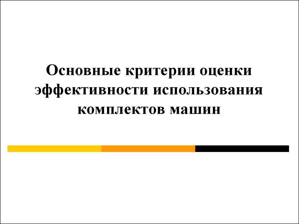 Лекция 7. Комплекты машин - презентация онлайн