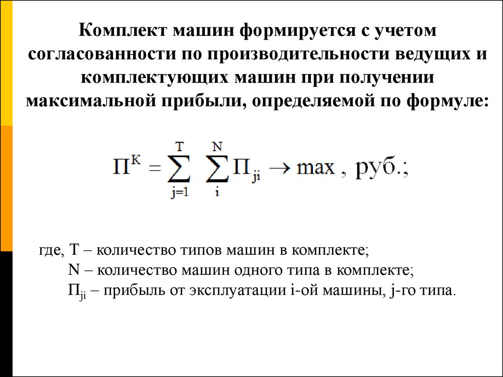 Лекция 7. Комплекты машин - презентация онлайн