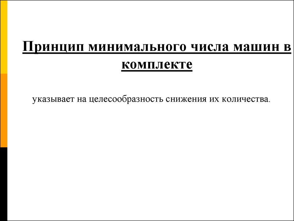 Принцип количества. Принцип минимального числа. Принцип минимального числа матанализ. Принцип минимуму работы. Принцип минимальности характеризующих функций.