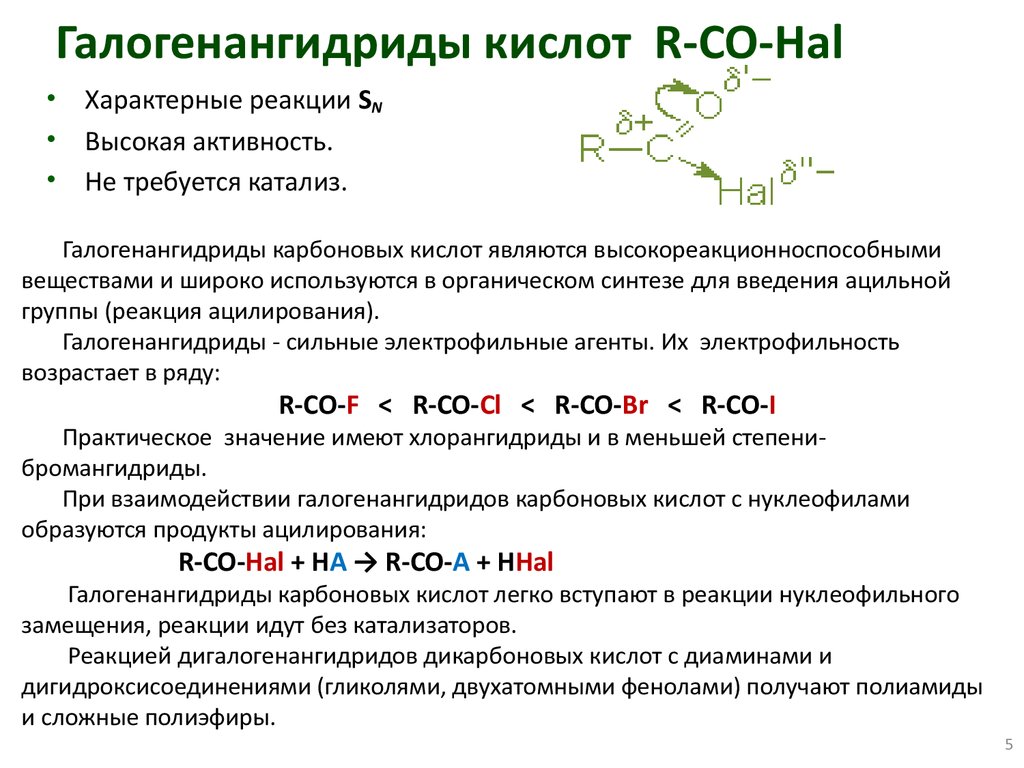 Бромный ангидрид. Хлорангидриды карбоновых кислот химические свойства. Образование галогенангидридов карбоновых кислот. Галогенангидриды имеют общую формулу.