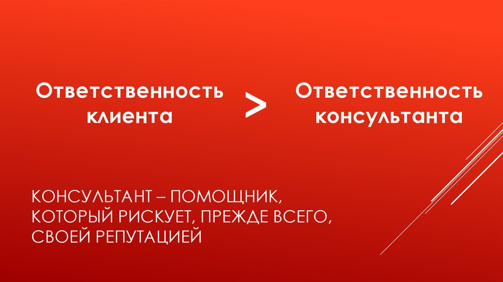 Ответственность клиента. Ответственность консультанта. Ответственность консультанта и клиента. Обязанности клиента.