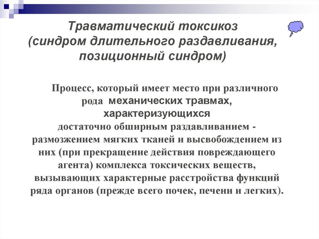 Понятие травматического токсикоза презентация