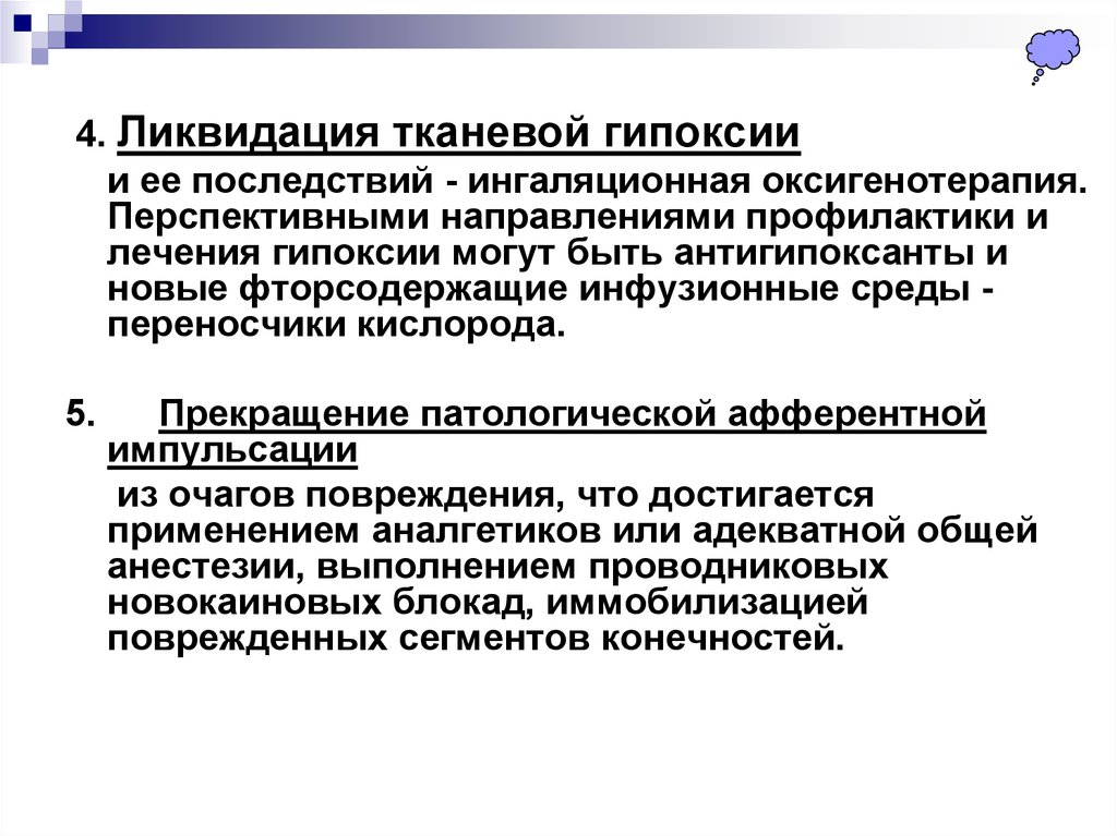 Гипоксия шок. Ликвидация гипоксии. Тканевая гипоксия. Тканевая гипоксия лечение. Тканевая (гистотоксическая) гипоксия.