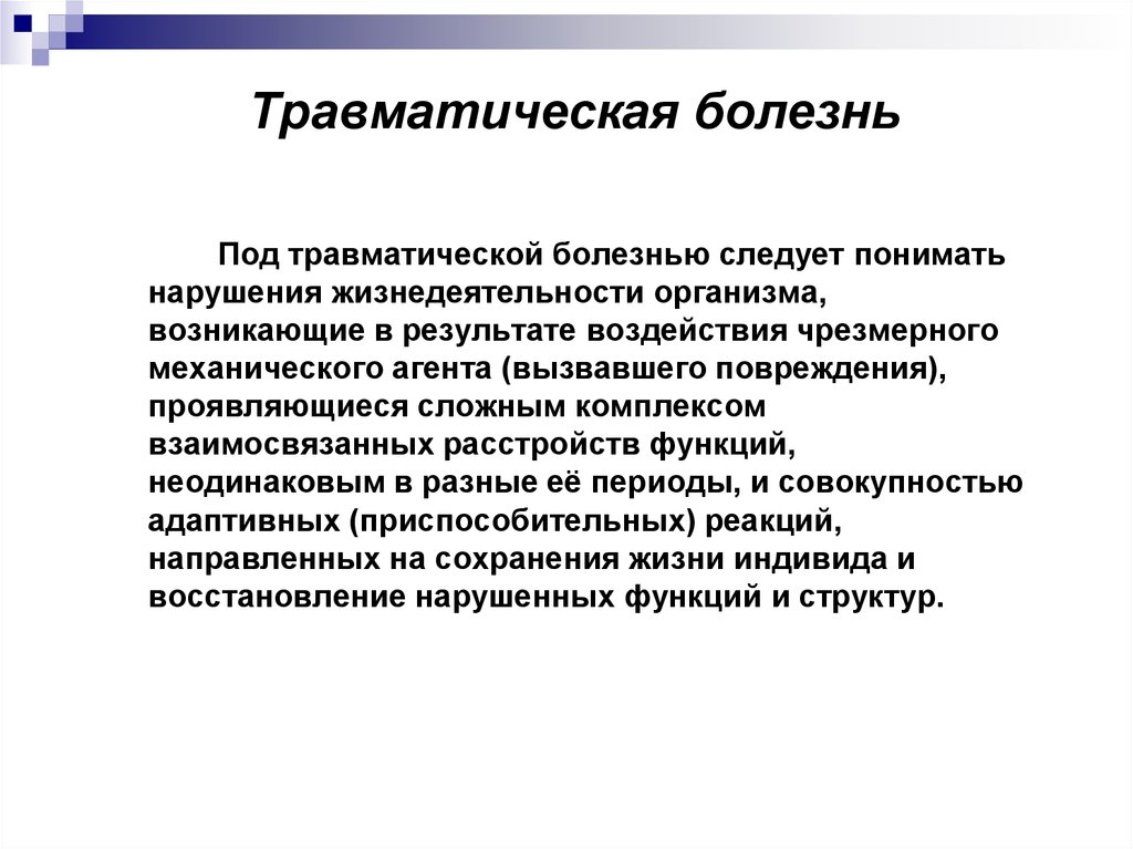 Следует понимать. Травматическая болезнь. Фазы травматической болезни. Концепция травматической болезни. Общие симптомы травматической болезни.