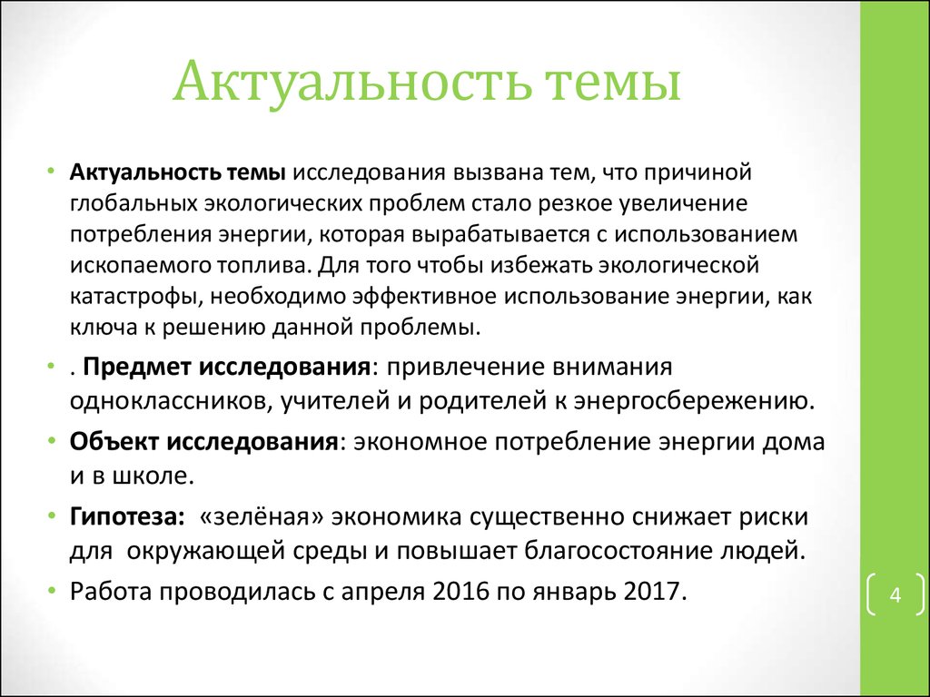 Проблема зеленого