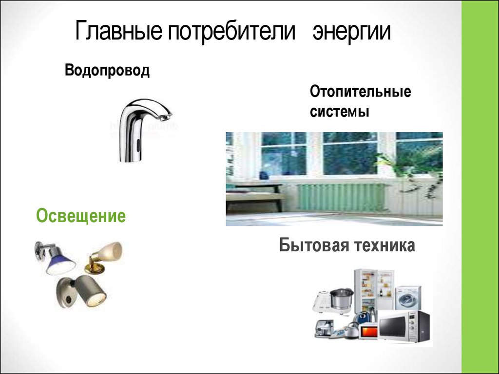 Потребители электроэнергии. Основные потребители электроэнергии. Главный потребитель электроэнергии. Основные бытовые потребители электроэнергии. Основной потребитель.