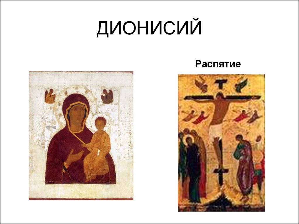 Иконы дионисий с названиями фото